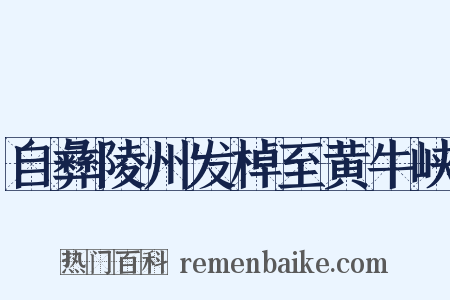 自彝陵州发棹至黄牛峡是什么意思的图片